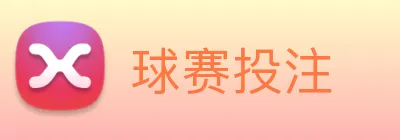 球赛投注 Logo