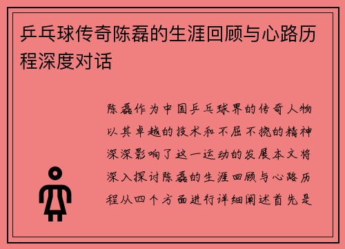 乒乓球传奇陈磊的生涯回顾与心路历程深度对话