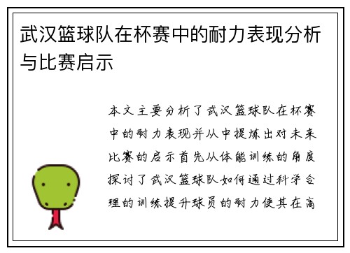武汉篮球队在杯赛中的耐力表现分析与比赛启示