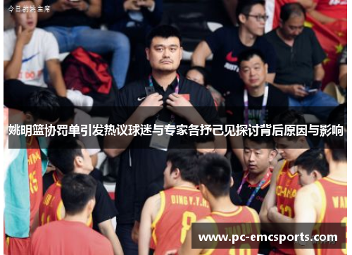 姚明篮协罚单引发热议球迷与专家各抒己见探讨背后原因与影响