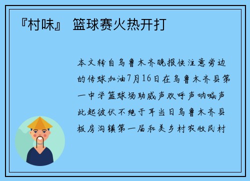 『村味』 篮球赛火热开打