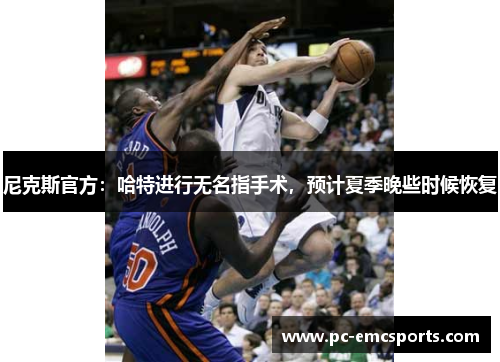 尼克斯官方：哈特进行无名指手术，预计夏季晚些时候恢复