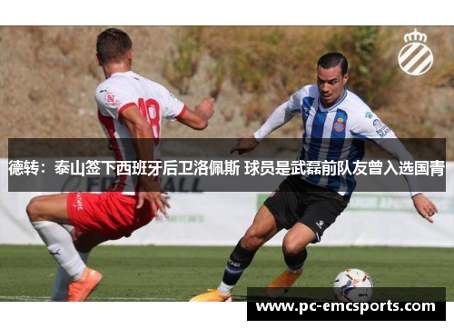 德转：泰山签下西班牙后卫洛佩斯 球员是武磊前队友曾入选国青