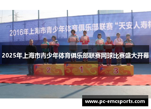 2025年上海市青少年体育俱乐部联赛网球比赛盛大开幕
