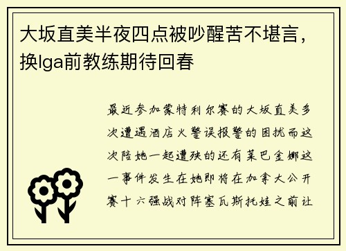 大坂直美半夜四点被吵醒苦不堪言，换Iga前教练期待回春