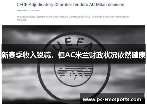 新赛季收入锐减，但AC米兰财政状况依然健康