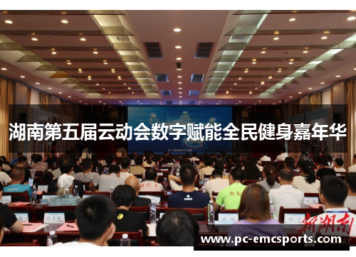 湖南第五届云动会数字赋能全民健身嘉年华