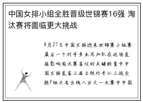 中国女排小组全胜晋级世锦赛16强 淘汰赛将面临更大挑战