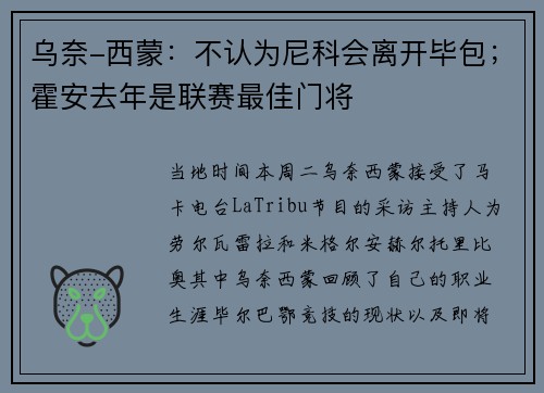 乌奈-西蒙：不认为尼科会离开毕包；霍安去年是联赛最佳门将