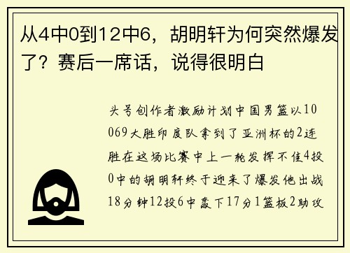 从4中0到12中6，胡明轩为何突然爆发了？赛后一席话，说得很明白
