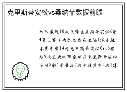 克里斯蒂安松vs桑纳菲数据前瞻