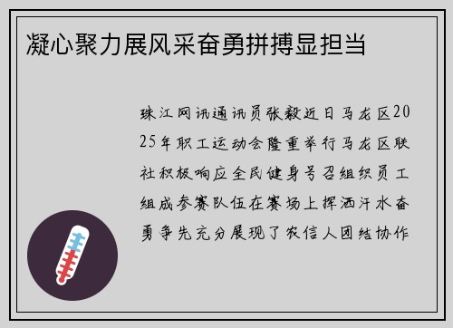 凝心聚力展风采奋勇拼搏显担当