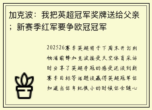 加克波：我把英超冠军奖牌送给父亲；新赛季红军要争欧冠冠军