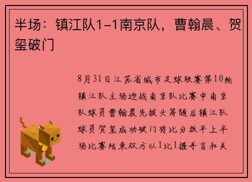半场：镇江队1-1南京队，曹翰晨、贺玺破门
