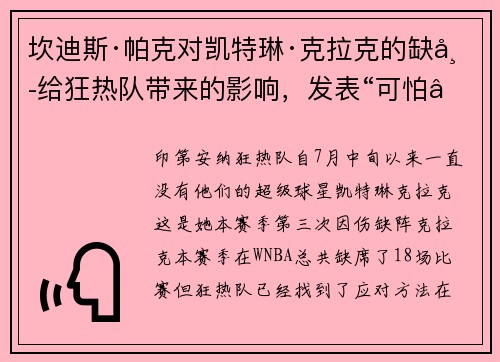 坎迪斯·帕克对凯特琳·克拉克的缺席给狂热队带来的影响，发表“可怕”的看法