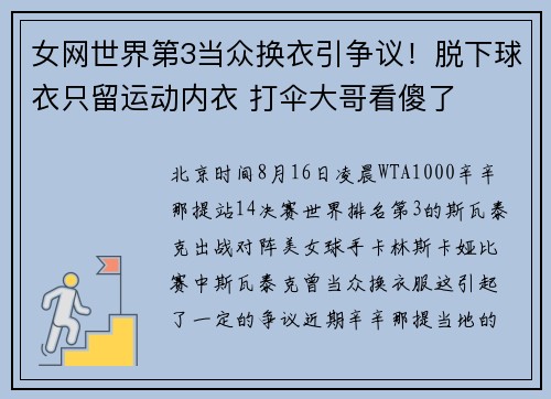 女网世界第3当众换衣引争议！脱下球衣只留运动内衣 打伞大哥看傻了