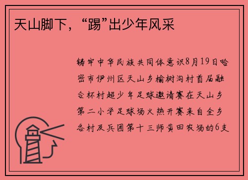 天山脚下，“踢”出少年风采