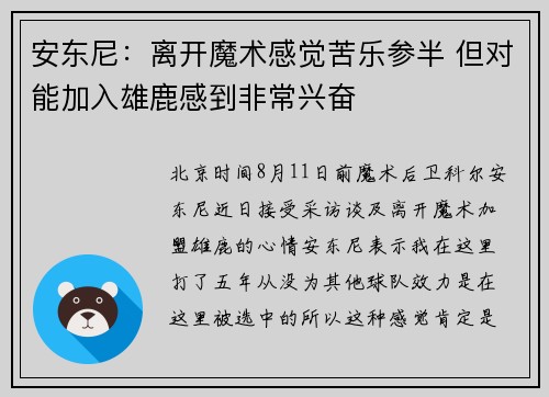 安东尼：离开魔术感觉苦乐参半 但对能加入雄鹿感到非常兴奋