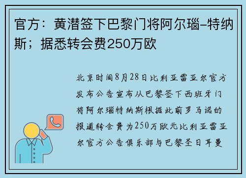 官方：黄潜签下巴黎门将阿尔瑙-特纳斯；据悉转会费250万欧