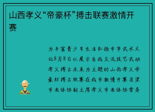山西孝义“帝豪杯”搏击联赛激情开赛