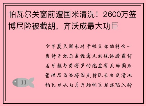 帕瓦尔关窗前遭国米清洗！2600万签博尼险被截胡，齐沃成最大功臣