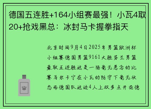 德国五连胜+164小组赛最强！小瓦4取20+抢戏黑总：冰封马卡握拳指天