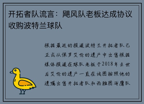 开拓者队流言：飓风队老板达成协议收购波特兰球队