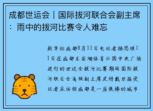 成都世运会｜国际拔河联合会副主席：雨中的拔河比赛令人难忘
