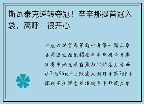 斯瓦泰克逆转夺冠！辛辛那提首冠入袋，高呼：很开心