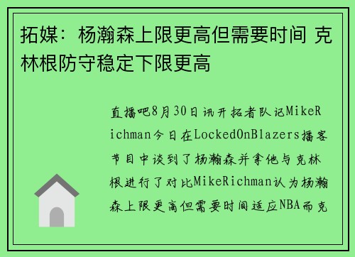 拓媒：杨瀚森上限更高但需要时间 克林根防守稳定下限更高