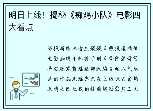 明日上线！揭秘《痴鸡小队》电影四大看点