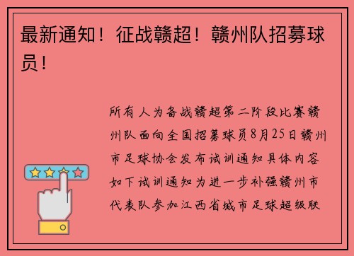 最新通知！征战赣超！赣州队招募球员！