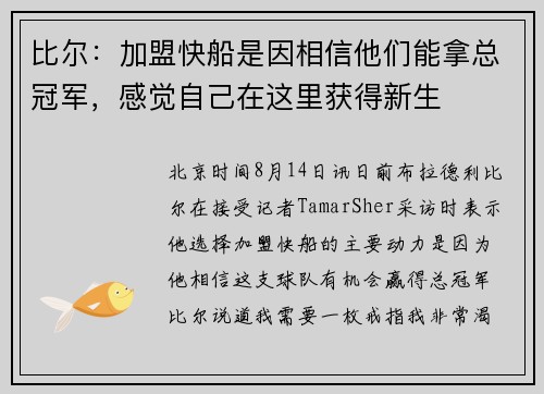 比尔：加盟快船是因相信他们能拿总冠军，感觉自己在这里获得新生