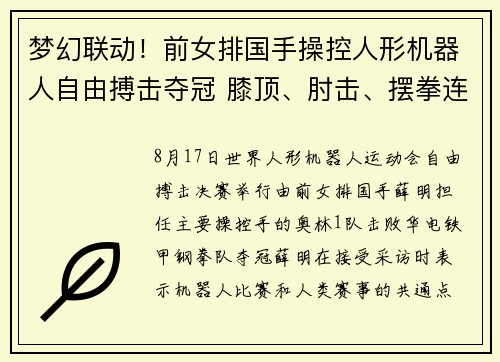 梦幻联动！前女排国手操控人形机器人自由搏击夺冠 膝顶、肘击、摆拳连续击倒对手