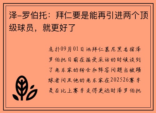 泽-罗伯托：拜仁要是能再引进两个顶级球员，就更好了