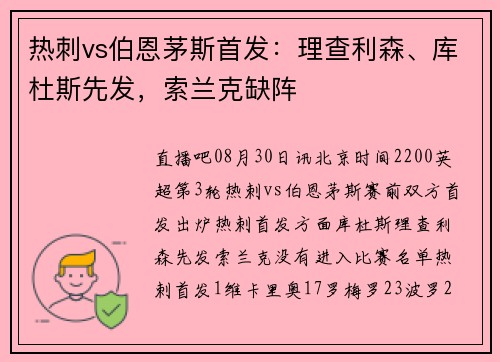 热刺vs伯恩茅斯首发：理查利森、库杜斯先发，索兰克缺阵