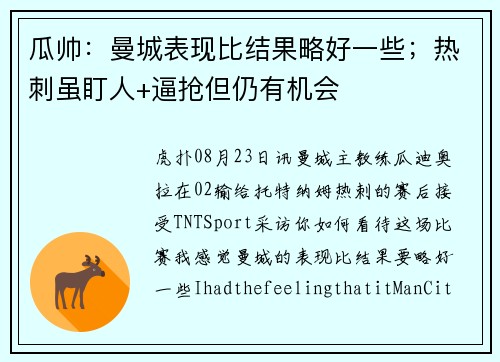 瓜帅：曼城表现比结果略好一些；热刺虽盯人+逼抢但仍有机会