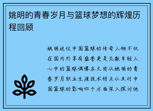 姚明的青春岁月与篮球梦想的辉煌历程回顾