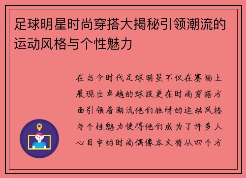 足球明星时尚穿搭大揭秘引领潮流的运动风格与个性魅力