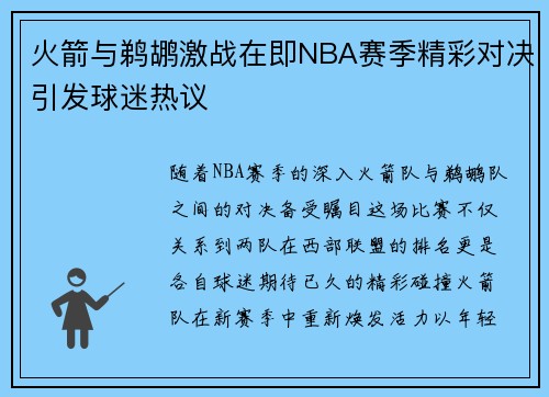 火箭与鹈鹕激战在即NBA赛季精彩对决引发球迷热议