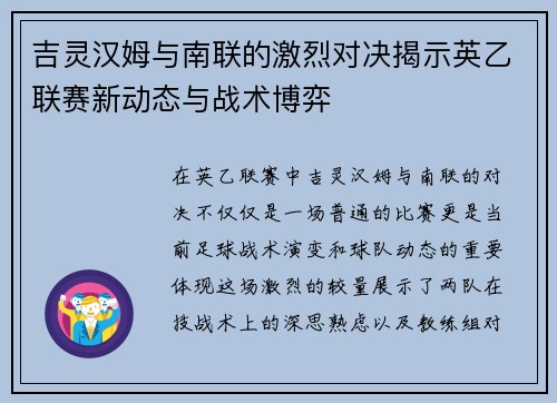 吉灵汉姆与南联的激烈对决揭示英乙联赛新动态与战术博弈