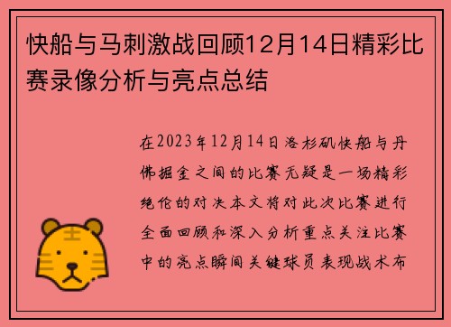 快船与马刺激战回顾12月14日精彩比赛录像分析与亮点总结